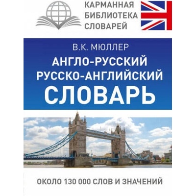 Англо-русский. Русско-английский словарь | Vladimir Mjuller
