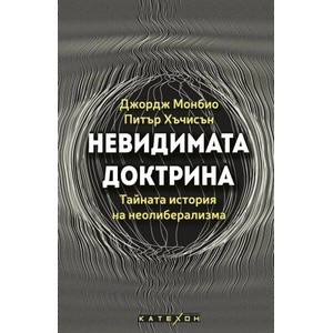 Невидимата доктрина (ISBN: 9786190118008)
