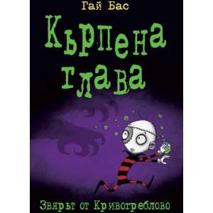Кърпена глава 5: Звярът от Кривогреблово (2017)