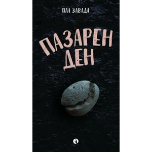 Пазарен ден (2020)
