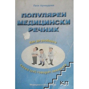 Популярен медицински речник (ISBN: 9789544202644)