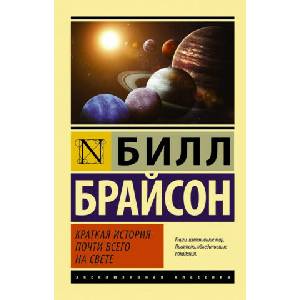 Краткая история почти всего на свете (2016)