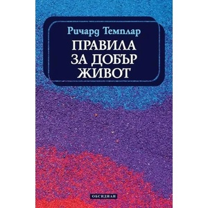 Правила за добър живот (ISBN: 9789547695108)