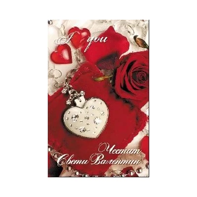 Честит Свети Валентин - С подарък сърце