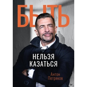 Быть нельзя казаться | А. О. Петряков (2025)
