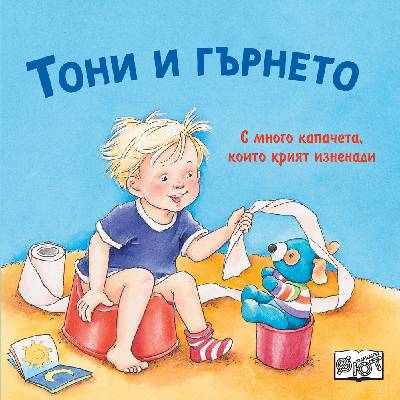 ТОНИ И ГЪРНЕТО С капачета