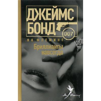 Бриллианты навсегда | Ян Флеминг