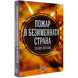 Пожар в безименната страна (ISBN: 9786192090180)