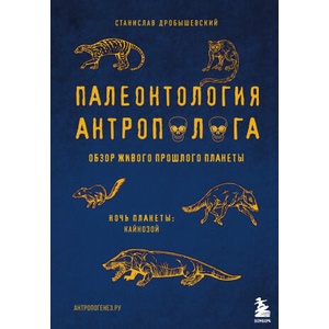 Палеонтология антрополога. Том 3. Кайнозой | С. Дробышевский (ISBN: 9785041583552)