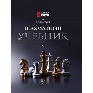Шахматный учебник | В. Пожарский (2020)