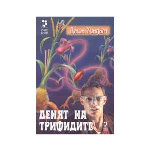 Денят на Трифидите (2005)