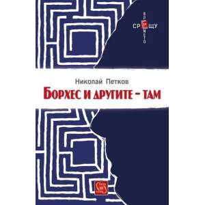 Борхес и другите - там (2017)