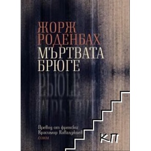 Мъртвата Брюге (ISBN: 9786197500233)