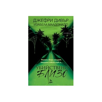 Убийствено близо