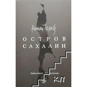 Остров Сахалин (ISBN: 9786197350975)