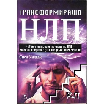 Трансформиращо НЛП