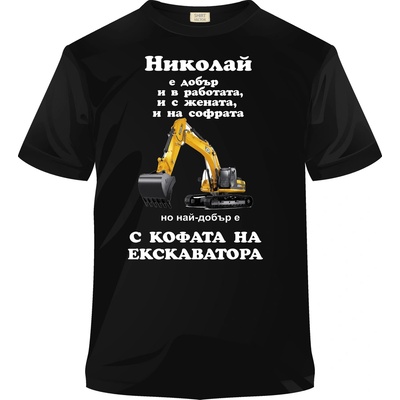 Тениска - Николай екскаватора