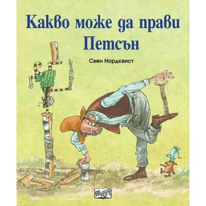 Какво може да прави Петсън (2020)