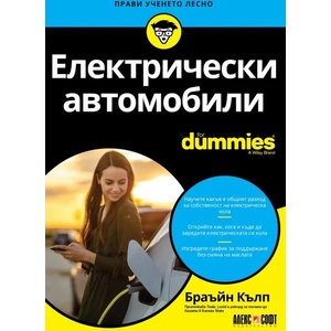 Електрически автомобили For Dummies (ISBN: 9789546564658)