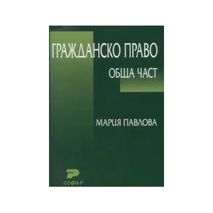 Гражданско право. Обща част (ISBN: 9789546381187)
