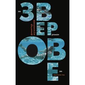 Зверове (2023)