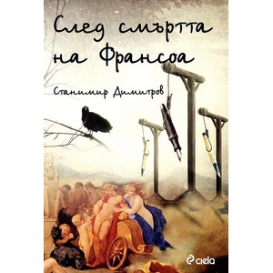 След смъртта на Франсоа (2012)