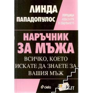 Наръчник за мъжа (ISBN: 9789542800224)