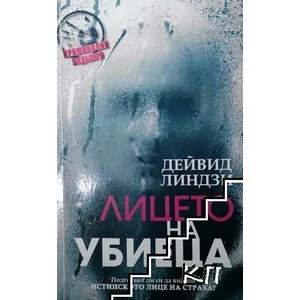 Лицето на убиеца (ISBN: 9789543992157)