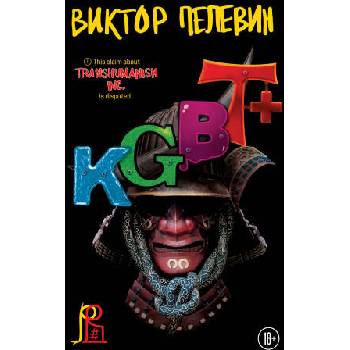 Image 1 of KGBT+ | Виктор Пелевин