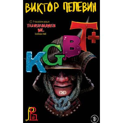 KGBT+ | Виктор Пелевин