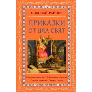 Приказки от цял свят, том 5 (ISBN: 9789547140295)
