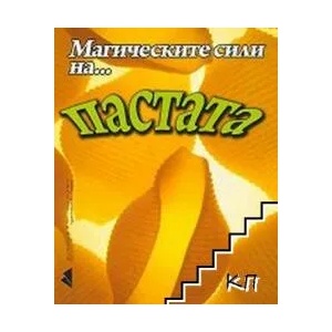 Магическите сили на. . . пастата (2013)