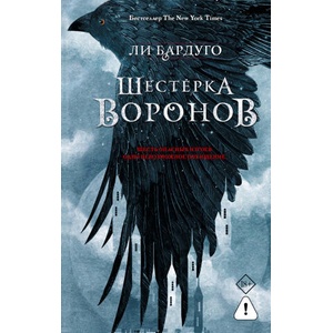 Шестерка воронов. В переводе Н. Осояну (2026)