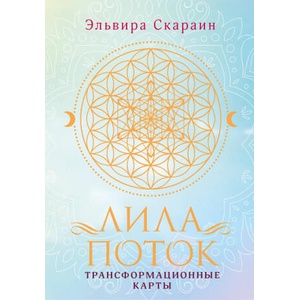 Лила. Поток. Трансформационные карты и нить-оберег для защиты | Э. Скараин (ISBN: 9785171702359)