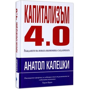 Капитализъм 4.0: Раждането на новата икономика след кризата (2013)