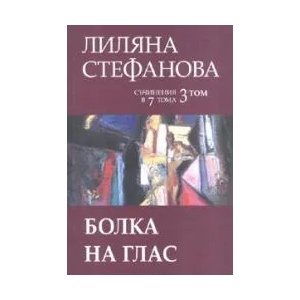 Болка на глас, том 3 (2007)