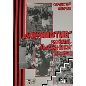 Локомотив" (София), наследникът на ЖСК (ISBN: 9789547231719)