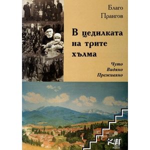 В цедилката на трите хълма (ISBN: 9789548505147)