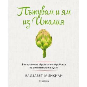Пътувам и ям из Италия (ISBN: 9786192430177)