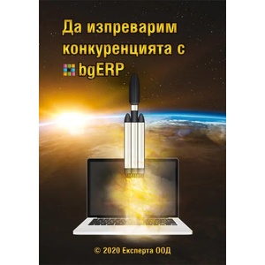 Да изпреварим конкуренцията с bgERP (2020)