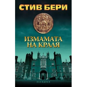 Измамата на краля (ISBN: 9789547693302)