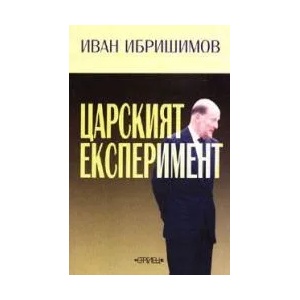 Царският есперимент (2003)