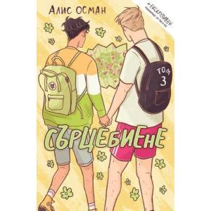 Сърцебиене, том 3 (ISBN: 9786191711512)