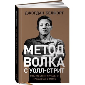 Метод волка с Уолл-стрит. Откровения лучшего продавца в мире | Jordan Belfort (ISBN: 9785961469417)