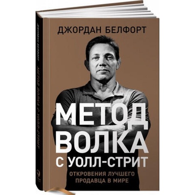Метод волка с Уолл-стрит. Откровения лучшего продавца в мире | Jordan Belfort