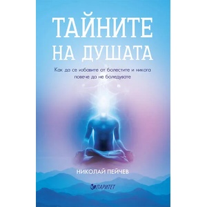 Тайните на душата (ISBN: 9786191531196)