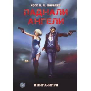 Паднали ангели (ISBN: 9786197160130)