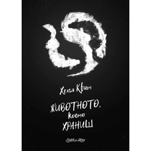 Животното, което храниш (ISBN: 9786199096796)