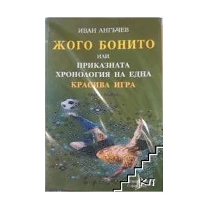 Жого Бонито или Приказната хронология на една красива игра, книга 1 (ISBN: 9789543830893)