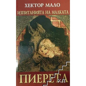 Изпитанията на малката Пиерета (ISBN: 9789546577207)